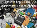 Транзистор ZTX849 