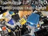 Транзистор ZUMT2369ATA