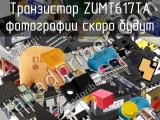 Транзистор ZUMT617TA