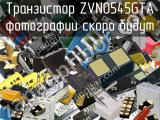 Транзистор ZVN0545GTA 