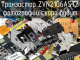 Транзистор ZVN2106ASTZ 
