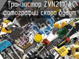 Транзистор ZVN2110A 