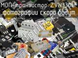 МОП-транзистор ZVN3306F