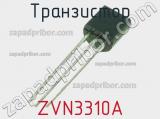 Транзистор ZVN3310A 