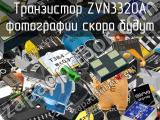 Транзистор ZVN3320A 