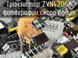 Транзистор ZVN4206A 