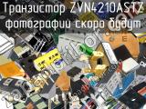 Транзистор ZVN4210ASTZ