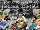Транзистор ZVN4306AV 