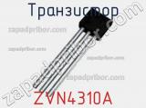 Транзистор ZVN4310A фотография 2.