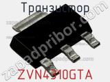 Транзистор ZVN4310GTA 