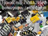 Транзистор ZVN4424GTA 