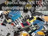 Транзистор ZVNL110A 