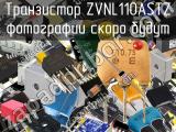 Транзистор ZVNL110ASTZ 