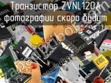 Транзистор ZVNL120A 