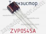 Транзистор ZVP0545A фотография 2.