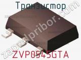 Транзистор ZVP0545GTA 
