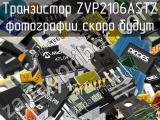 Транзистор ZVP2106ASTZ 