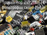 Транзистор ZVP2110GTA