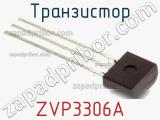 Транзистор ZVP3306A 