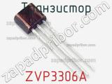 Транзистор ZVP3306A фотография 2.