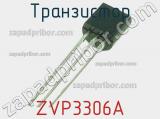 Транзистор ZVP3306A фотография 3.