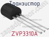 Транзистор ZVP3310A 