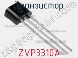 Транзистор ZVP3310A фотография 2.