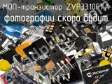 МОП-транзистор ZVP3310FTA 