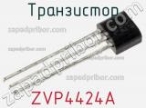Транзистор ZVP4424A 
