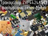 Транзистор ZVP4424ASTZ 