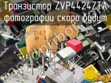 Транзистор ZVP4424ZTA 