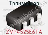 Транзистор ZVP4525E6TA 