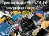 Транзистор ZVP4525GTA 