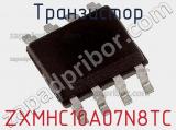 Транзистор ZXMHC10A07N8TC 