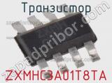 Транзистор ZXMHC3A01T8TA 