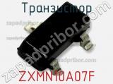 Транзистор ZXMN10A07F фотография 3.