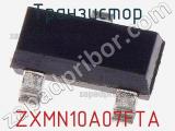 Транзистор ZXMN10A07FTA 