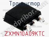 Транзистор ZXMN10A09KTC 