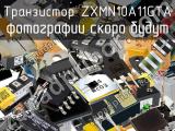 Транзистор ZXMN10A11GTA 