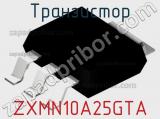 Транзистор ZXMN10A25GTA фотография 2.