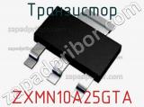 Транзистор ZXMN10A25GTA фотография 3.
