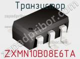 Транзистор ZXMN10B08E6TA фотография 3.