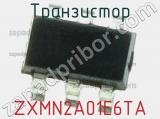 Транзистор ZXMN2A01E6TA 