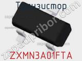Транзистор ZXMN3A01FTA фотография 2.