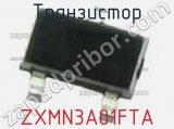 Транзистор ZXMN3A01FTA фотография 3.