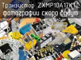 Транзистор ZXMP10A17KTC 