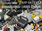 Транзистор ZXMP3A17E6TA 