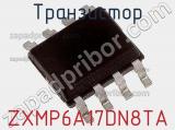 Транзистор ZXMP6A17DN8TA 