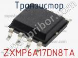 Транзистор ZXMP6A17DN8TA фотография 2.