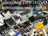 Транзистор ZXMP7A17GTA 